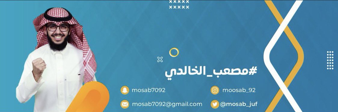 Mosab Al-Khalidi | مصعب الخالدي 🇸🇦 banner