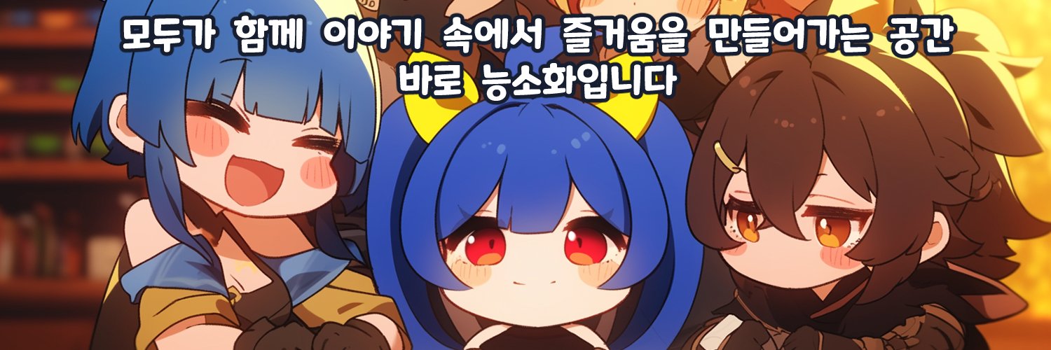 니브그나스 │ 능소화 TRPG · AI banner