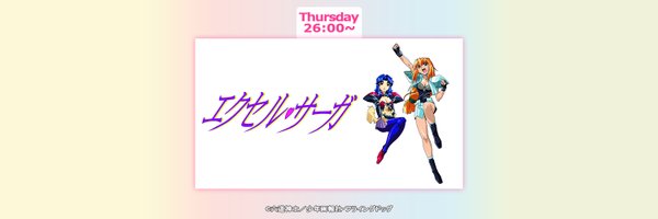 Jテレ「アニおび」毎週㊍26時より放送中 Profile Banner