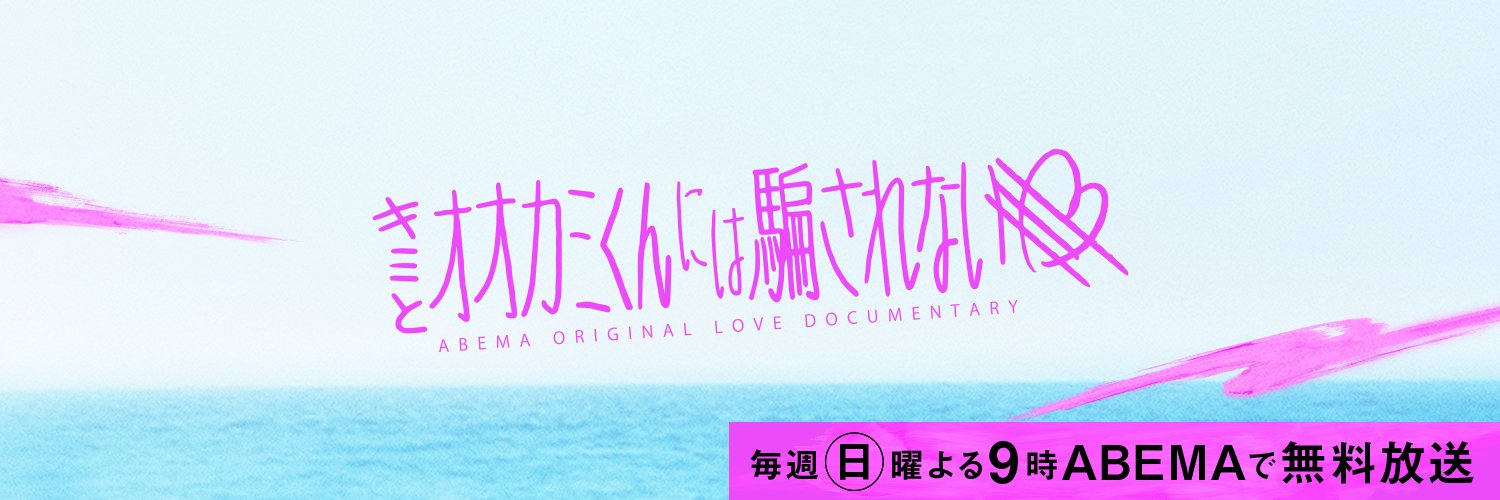 キミとオオカミくんには騙されない＠ABEMA(アベマ) banner