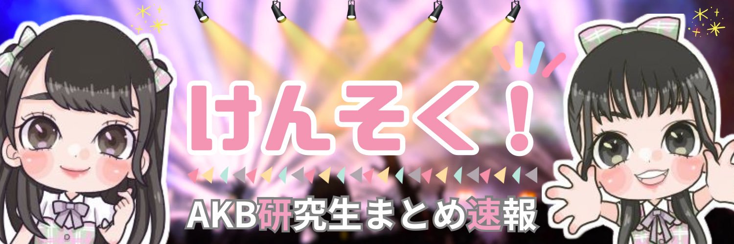 AKB48_trainee's profile banner image