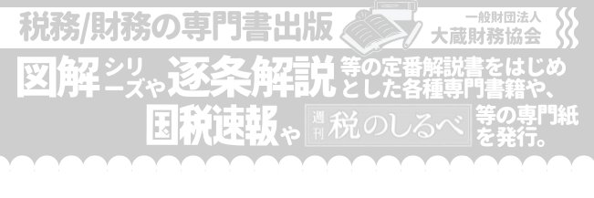 出版社 大蔵財務協会 banner