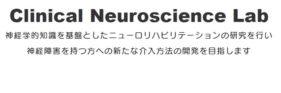 茨城県立医療大学 Clinical Neuroscience Lab's banner