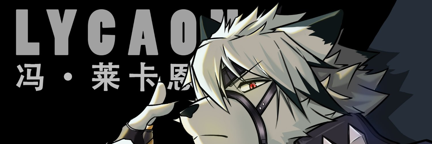 刺狼哥🐺🔜FURUM25 banner