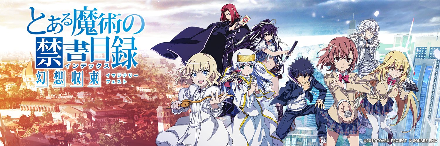 とある魔術の禁書目録 幻想収束（ｲﾏｼﾞﾅﾘｰﾌｪｽﾄ）公式 banner