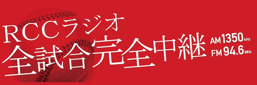 RCCラジオ AM1350 | FM94.6 的个人资料封面