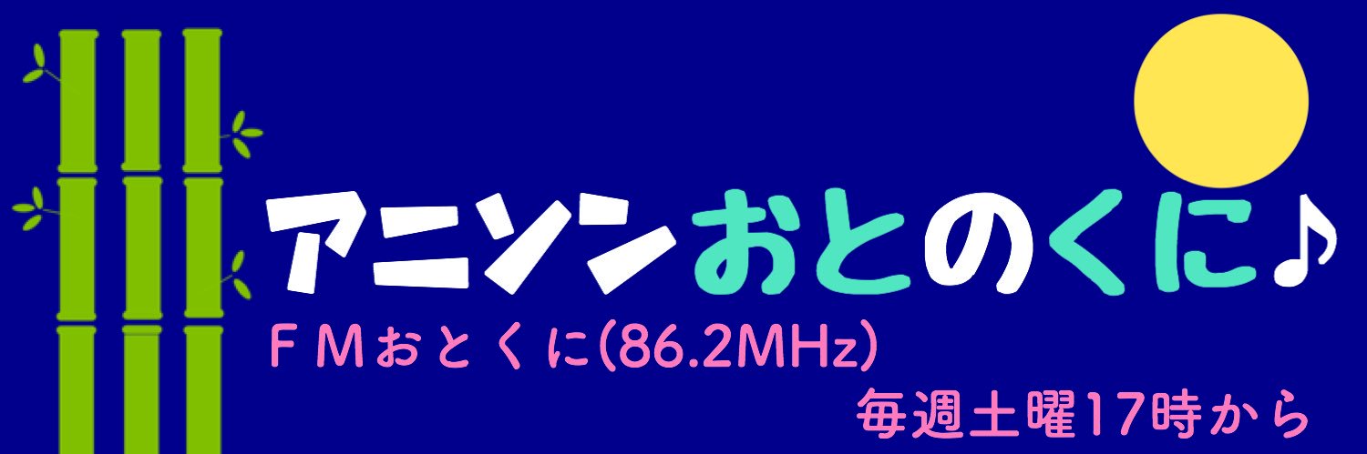 アニソンおとのくに♪ banner