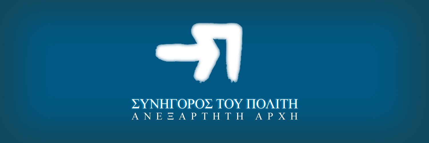 Συνήγορος του Πολίτη banner