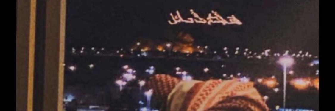 محرِق بن نويشي الثنيان banner