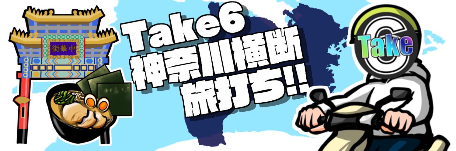 Take6 ホール調査・ホール配信 🛵 banner