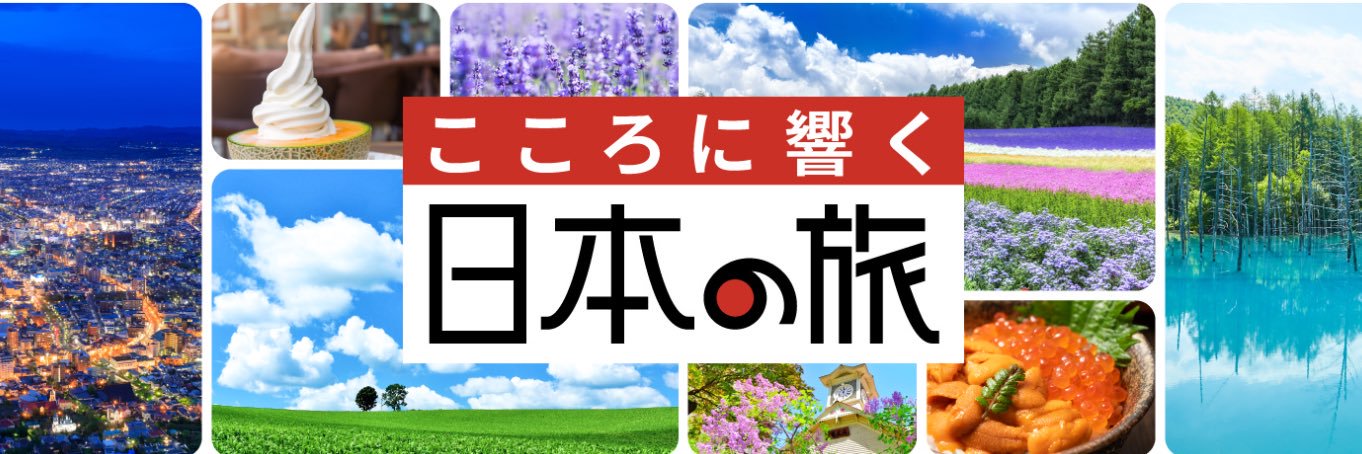 日本旅行【公式】 banner