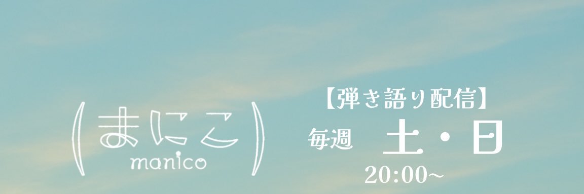 まにこ(manico) banner