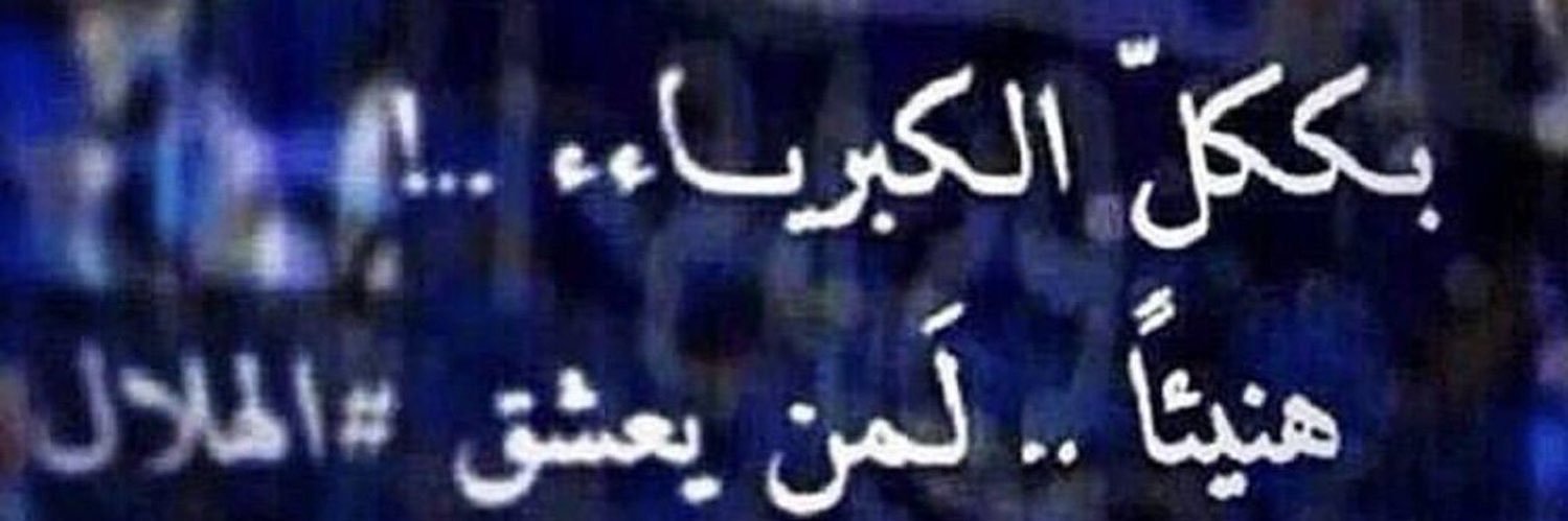 هلالية 💙____🇸🇦____💙 banner