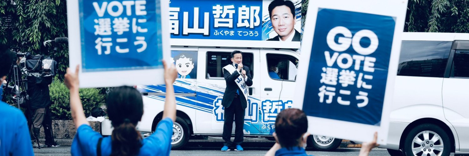 福山哲郎・立憲民主党's banner