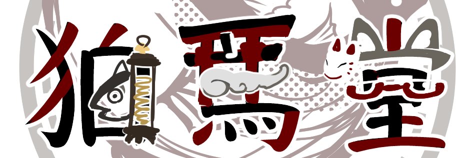 狛馬堂ヤチカ's banner