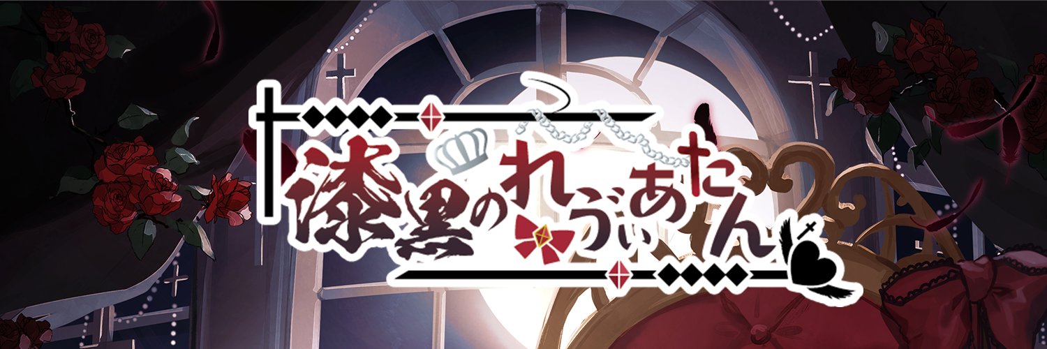 †漆黒のれゔぃあたん†🖤 banner