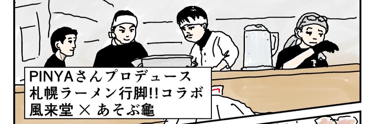 PINYA@札幌ラーメン行脚！！ banner