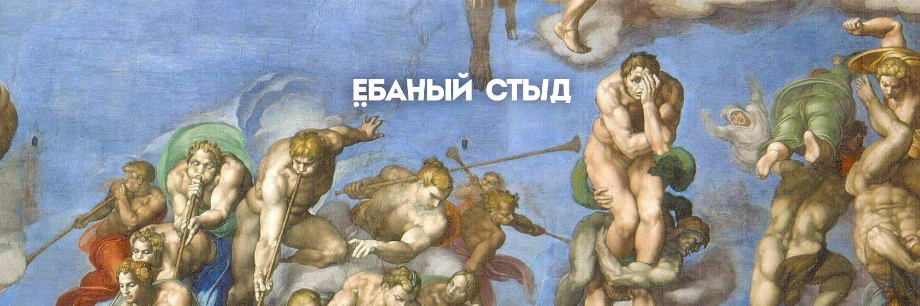 Ёбаный Стыд Today banner
