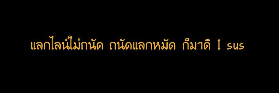 🐯༒✟𝒴𝒪𝒯𝒜✟༒🐯ft.ไม่ว่าง banner