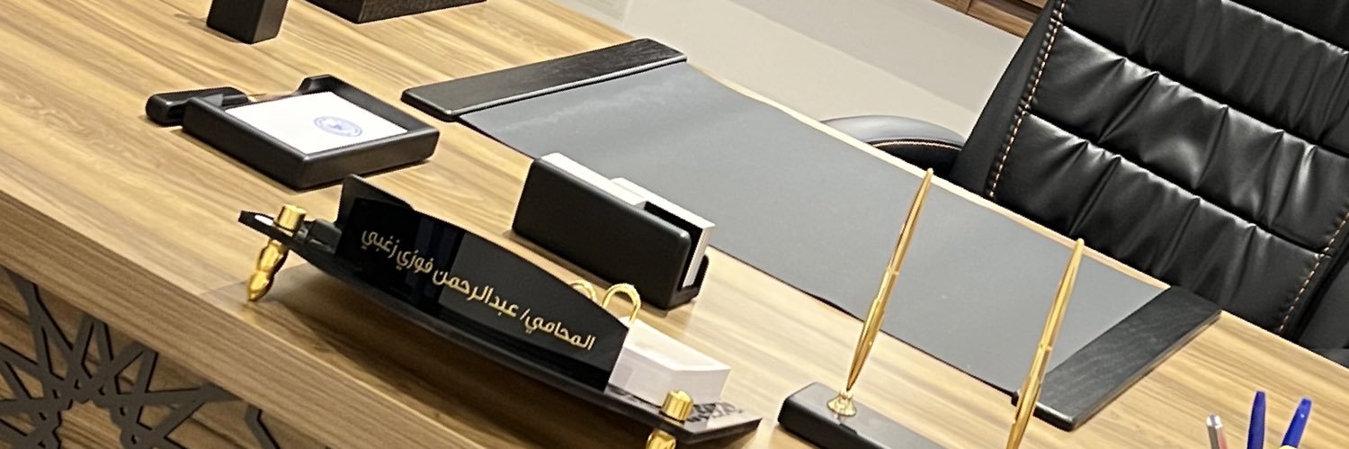 المحامي/ عبدالرحمن زغبي banner
