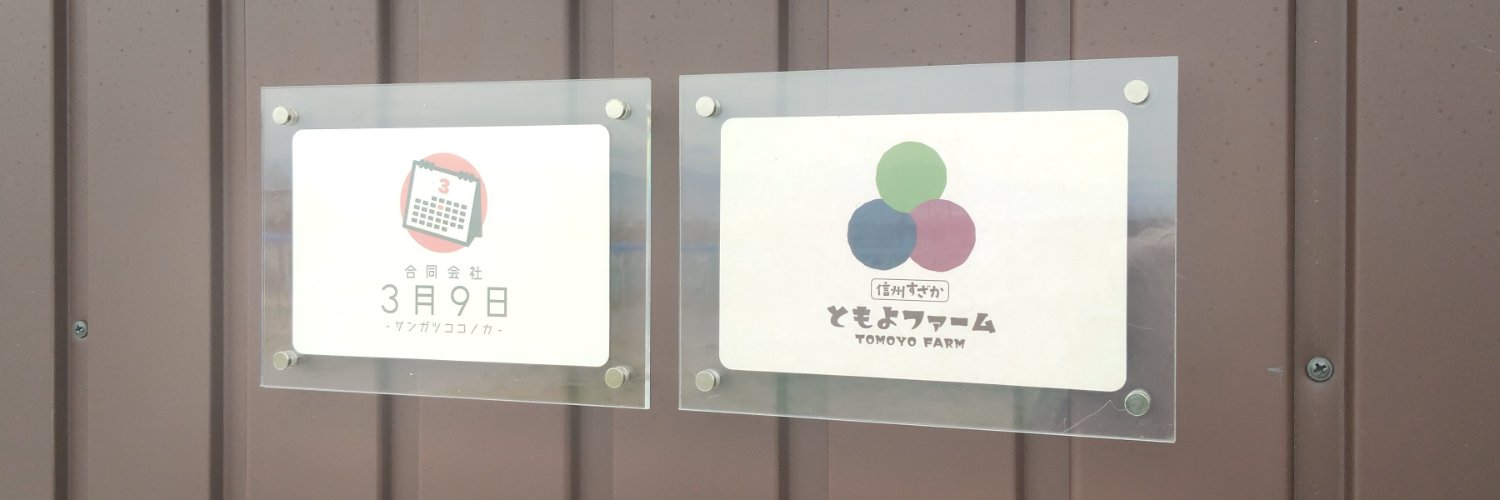 信州すざか ともよファーム｜移住＆新規就農 banner