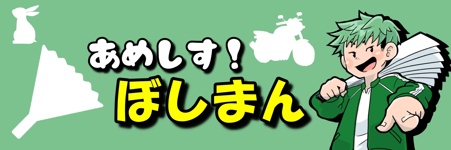 ぼしまん🎍＠あめしす！ショート担当兼編集見習い banner