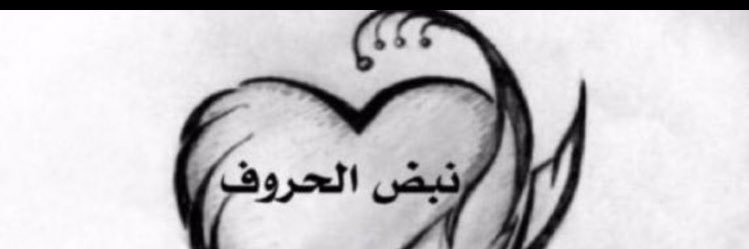 نب❣️ض. الحروووف banner