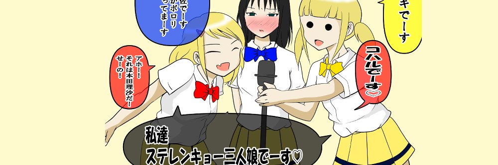 みみ吉（元ステレンキョー三人組） banner