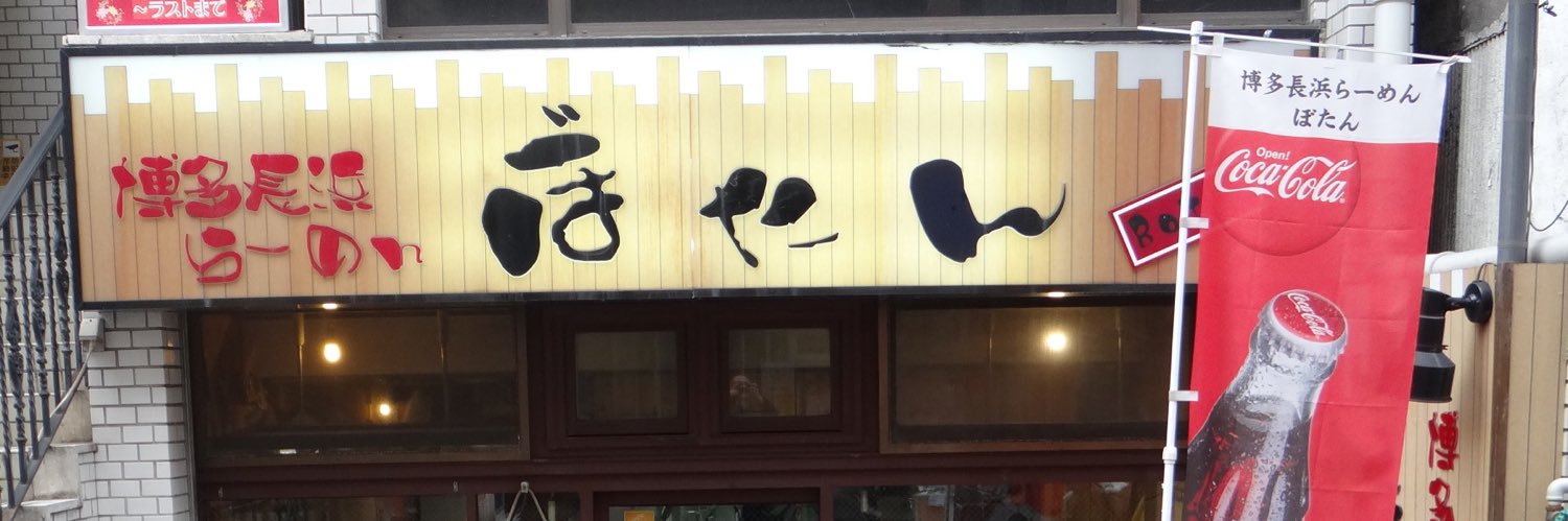 博多長浜らーめんぼたん banner