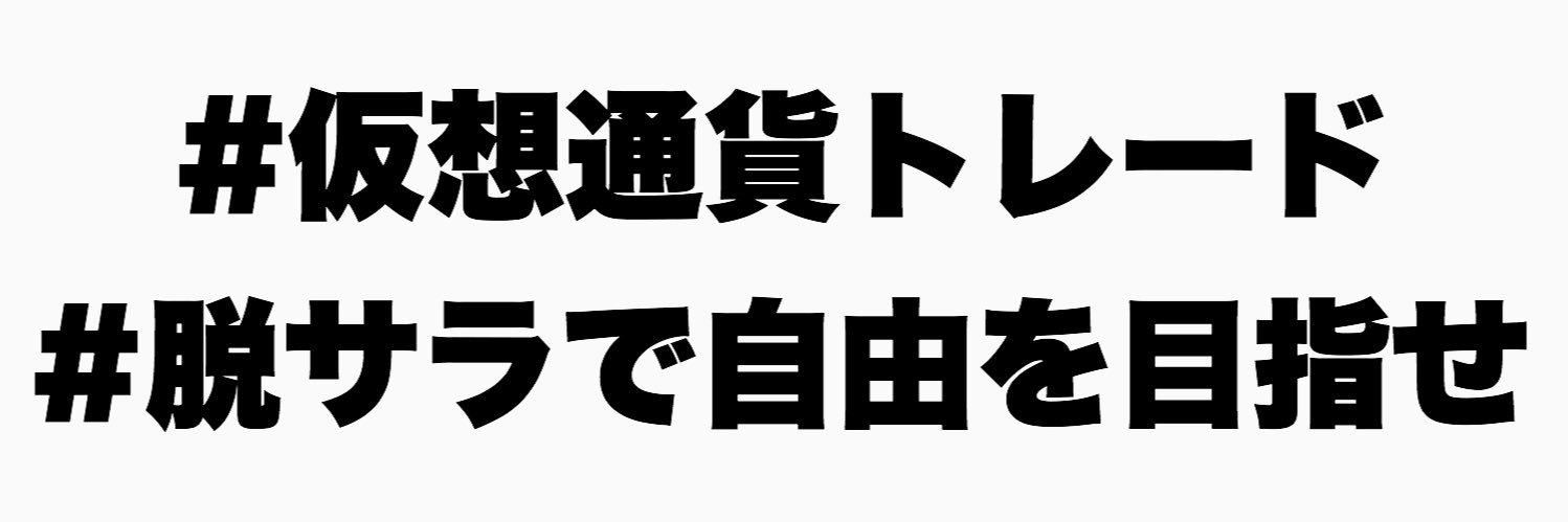 はじめ@暗号通貨プロトレーダー banner