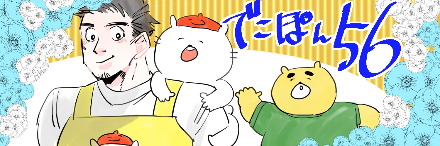 でこぽん吾郎@ でこ先生 ねこ吾郎🍊's banner
