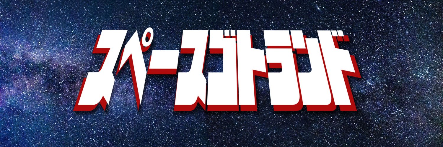 うろこ/くろこ:全艦東E16 banner