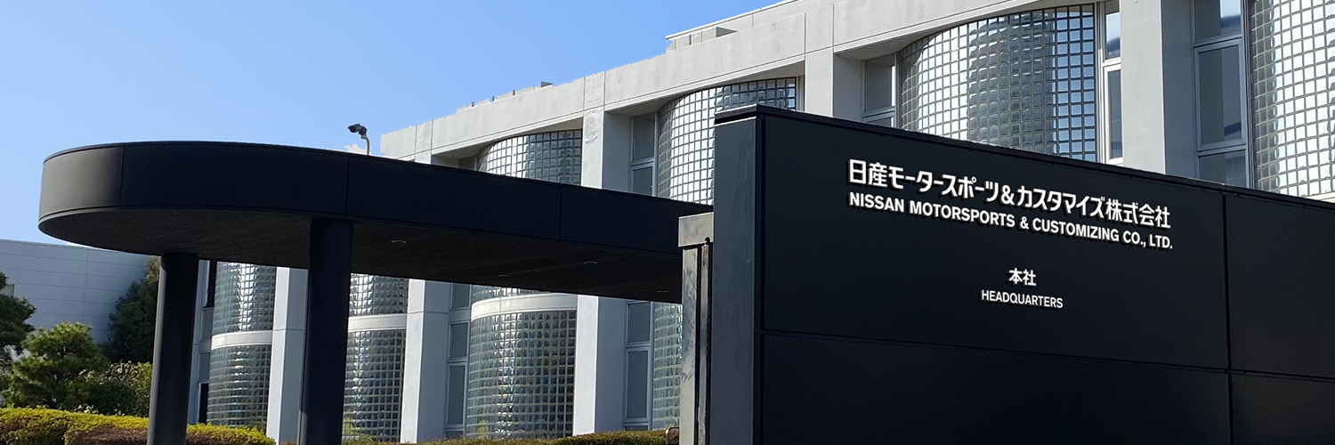 日産モータースポーツ&カスタマイズ株式会社 banner