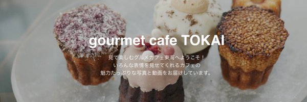 グルメカフェ東海　gourmetcafetokai Profile Banner