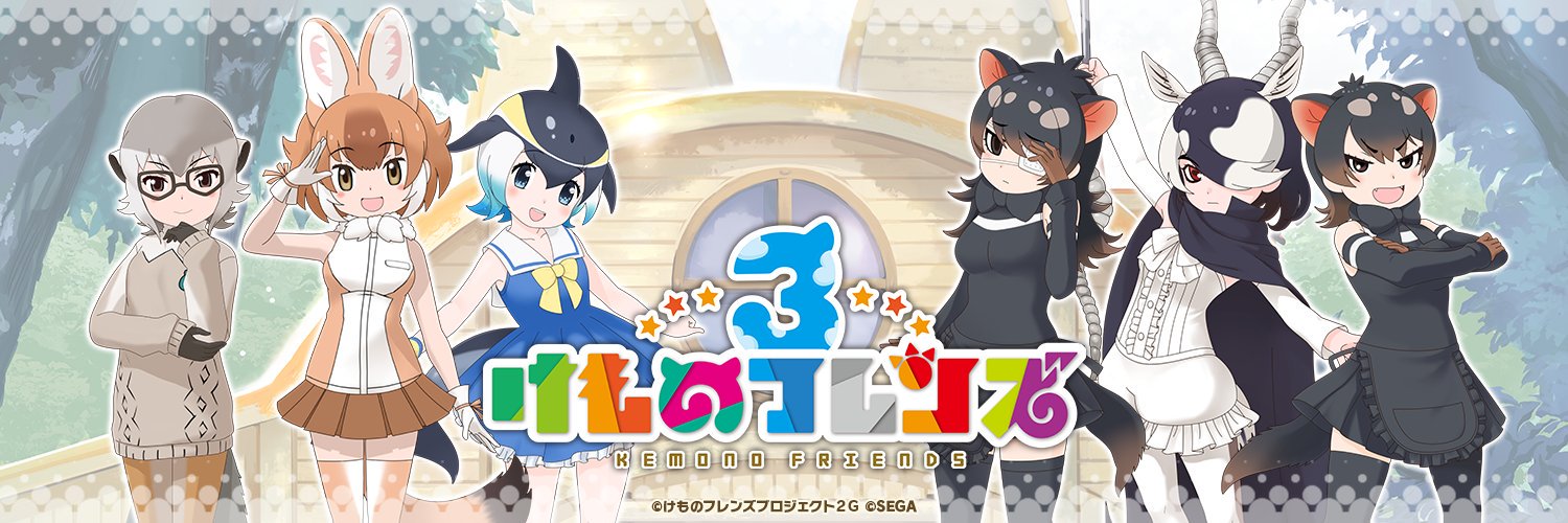 けものフレンズ３＠公式アカウント's banner