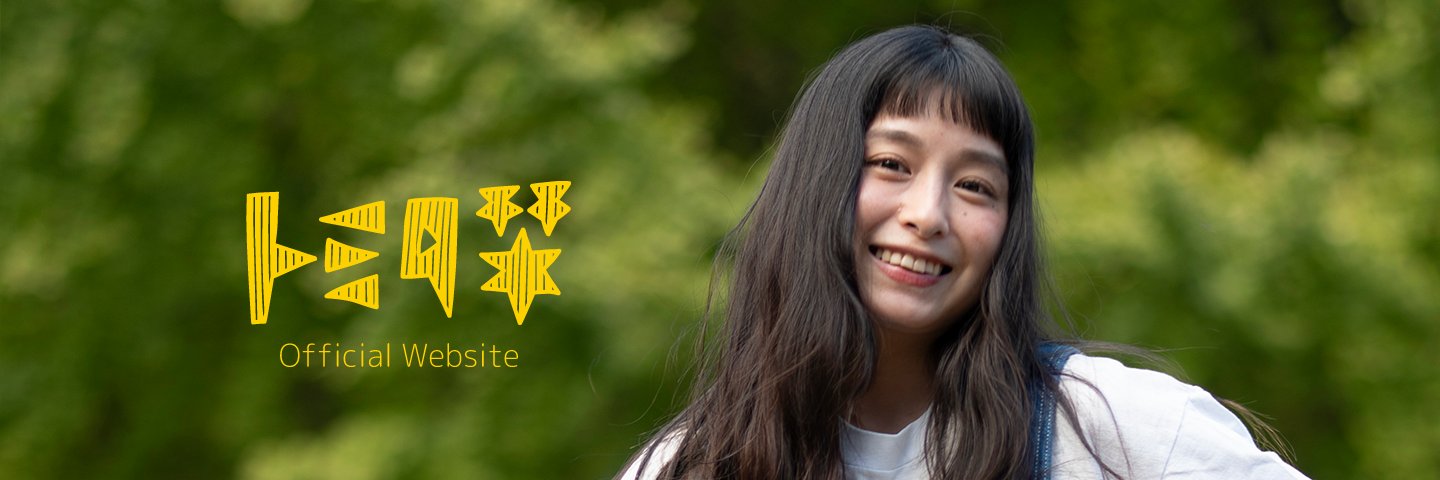 トミタ栞スタッフ banner