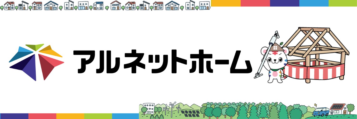 アルネットホーム🏠注文住宅/極暖の家 banner