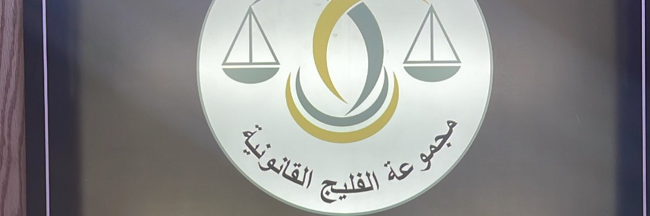 المحامي/محمد الفليج banner