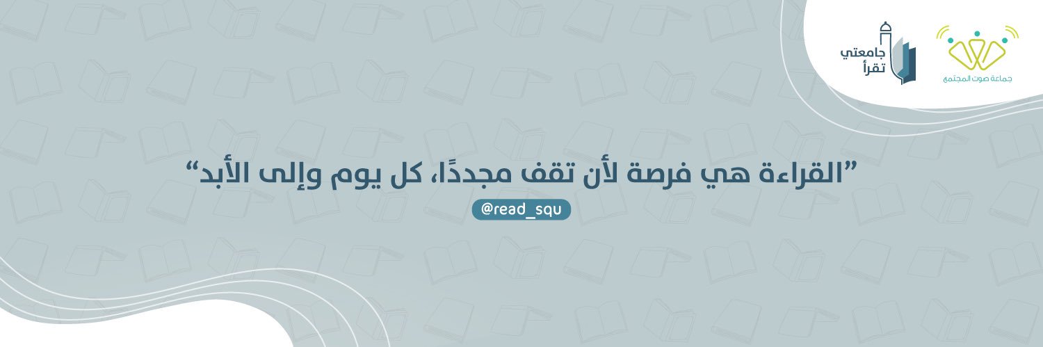 جامعتي تقرأ banner