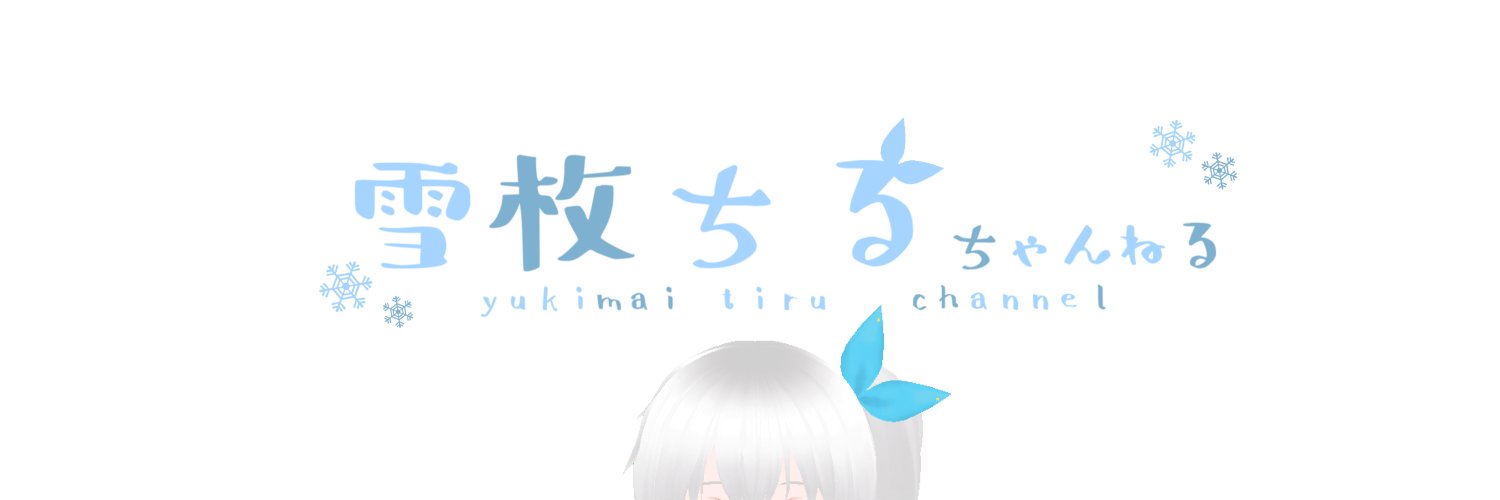 雪枚ちる🌨️バ美肉Vtuber's banner
