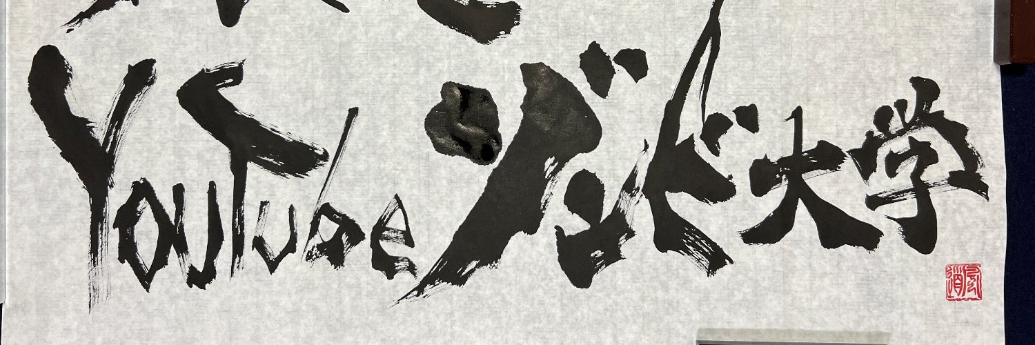 岡本健@『VTuber学』(岩波書店)Vtuber「ゾンビ先生」's banner