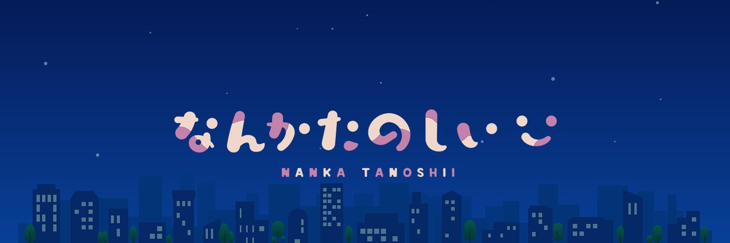 よしだ（なんかたのしい株式会社） banner