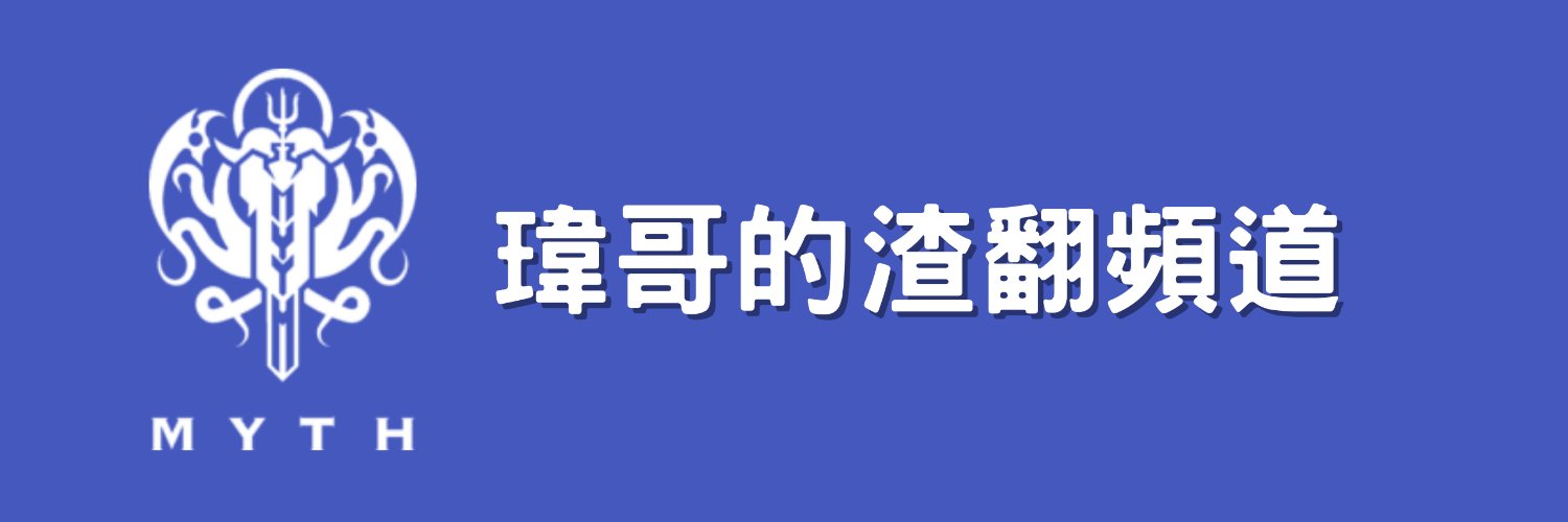瑋哥 Wayne Liu banner