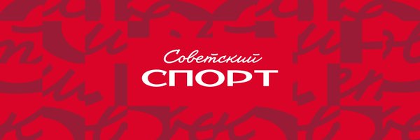Sovsport.ru Profile Banner