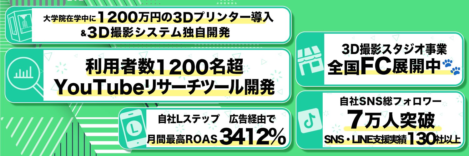 辛嶋亮哉@3D撮影スタジオ『うちのこフィギュア®︎』を全国展開中 banner