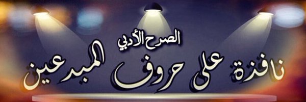 Alsarh11 Profile Banner