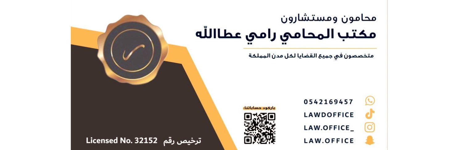 محامي ومستشار | مكتب المحامي رامي عطاالله ⚖️ banner