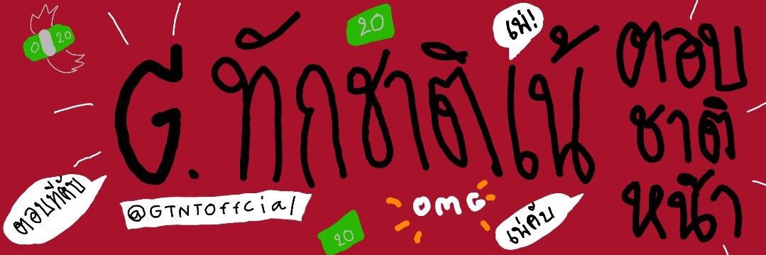 G.ทักชาติเน้ตอบชาติหน้า เปิดออเจน2 !! banner