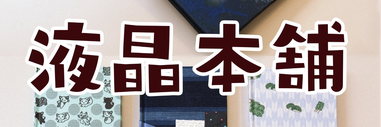 ekishouhompo's profile banner image
