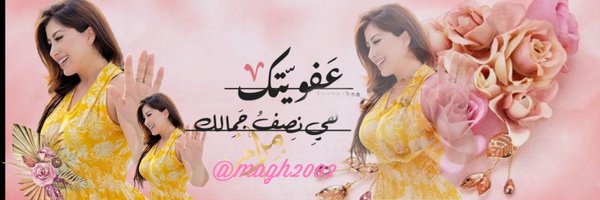 ✍🏻 °•┈••ৡ✵مرااام الغامدي✵ৡ•┈•° ـ╝ Profile Banner